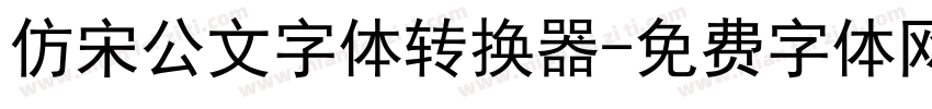 仿宋公文字体转换器字体转换