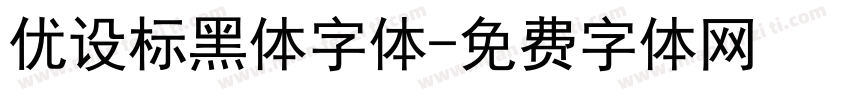 优设标黑体字体字体转换