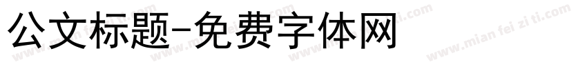 公文标题字体转换