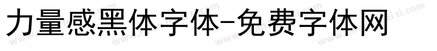 力量感黑体字体字体转换