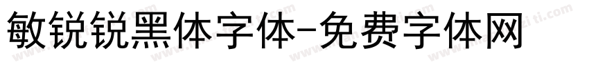 敏锐锐黑体字体字体转换