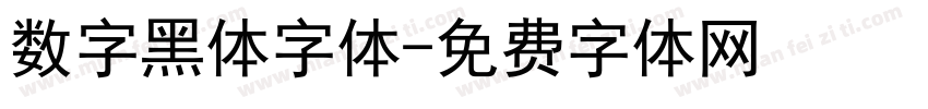 数字黑体字体字体转换