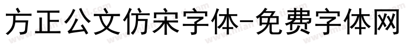 方正公文仿宋字体字体转换