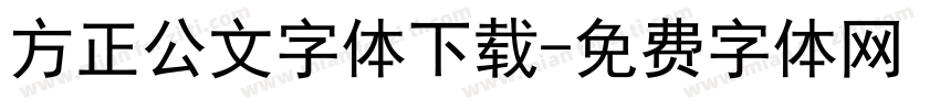 方正公文字体下载字体转换