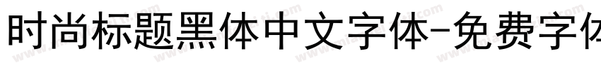 时尚标题黑体中文字体字体转换