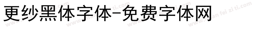 更纱黑体字体字体转换