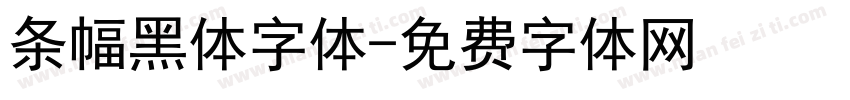 条幅黑体字体字体转换