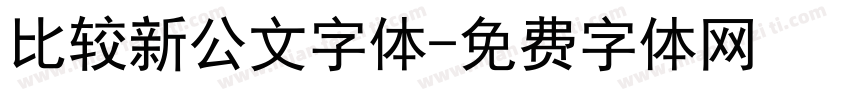 比较新公文字体字体转换