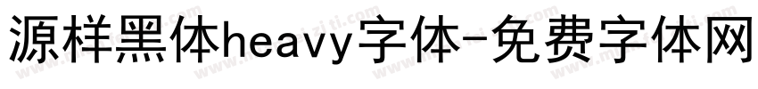 源样黑体heavy字体字体转换