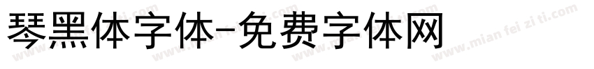 琴黑体字体字体转换