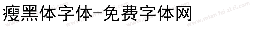 瘦黑体字体字体转换