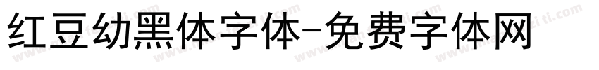 红豆幼黑体字体字体转换