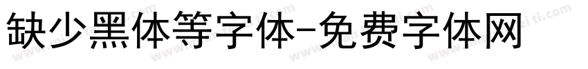 缺少黑体等字体字体转换