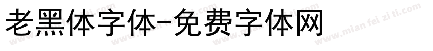 老黑体字体字体转换