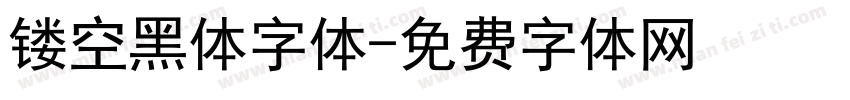 镂空黑体字体字体转换