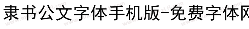 隶书公文字体手机版字体转换