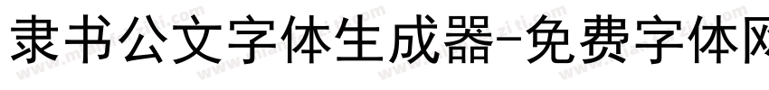 隶书公文字体生成器字体转换