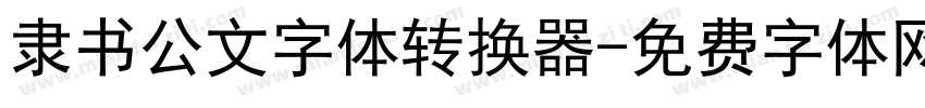 隶书公文字体转换器字体转换