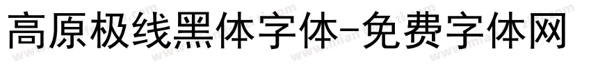 高原极线黑体字体字体转换