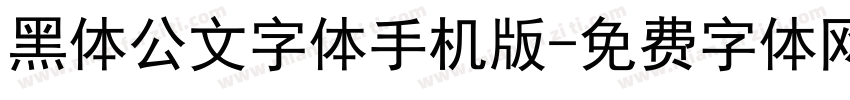 黑体公文字体手机版字体转换