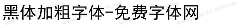 黑体加粗字体字体转换