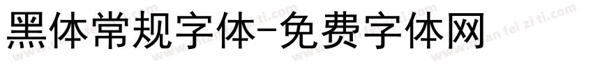 黑体常规字体字体转换