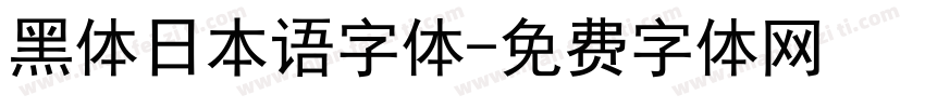 黑体日本语字体字体转换