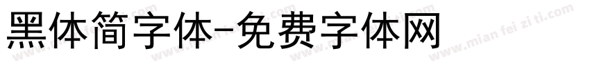 黑体简字体字体转换