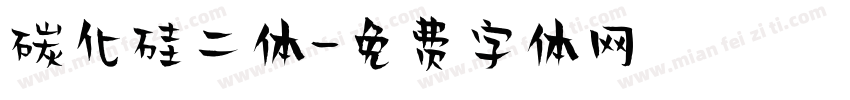 碳化硅二体字体转换