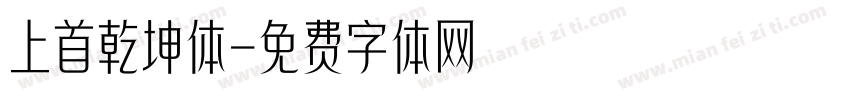 上首乾坤体字体转换