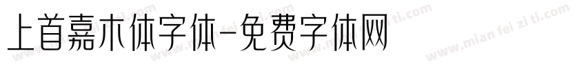 上首嘉木体字体字体转换