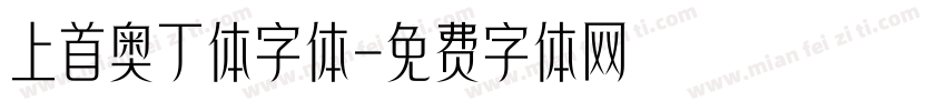 上首奥丁体字体字体转换