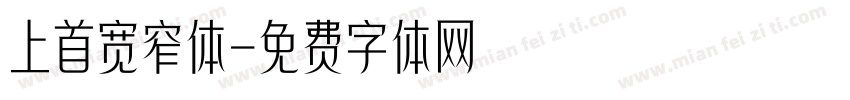 上首宽窄体字体转换