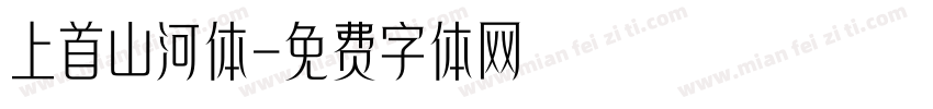 上首山河体字体转换