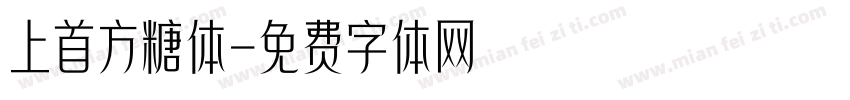 上首方糖体字体转换