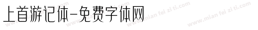 上首游记体字体转换