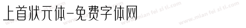 上首状元体字体转换