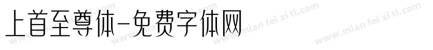 上首至尊体字体转换