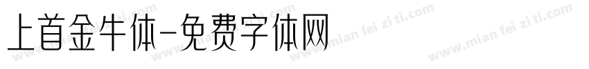 上首金牛体字体转换