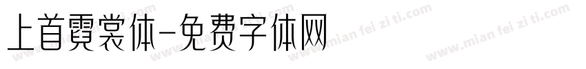 上首霓裳体字体转换