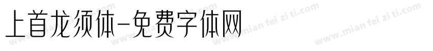 上首龙须体字体转换