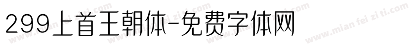 299上首王朝体字体转换