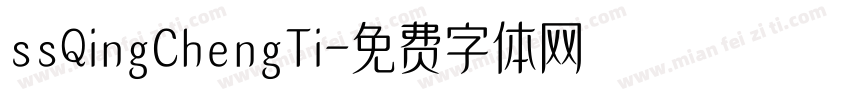 ssQingChengTi字体转换