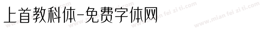 上首教科体字体转换