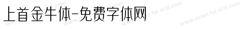 上首金牛体字体转换