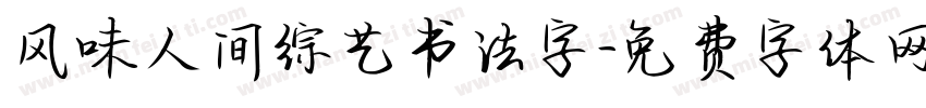 风味人间综艺书法字字体转换