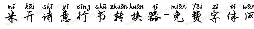 米开诗意行书转换器字体转换