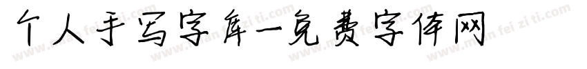 个人手写字库字体转换