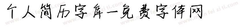 个人简历字库字体转换