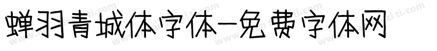 蝉羽青城体字体字体转换